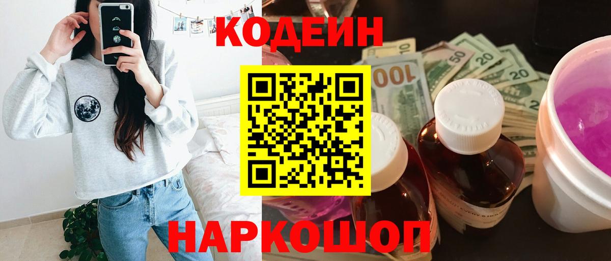 Кодеиновый сироп Lean напиток Lean (лин)  Кодеин Purple Drank  Вход с VPN  Саров 